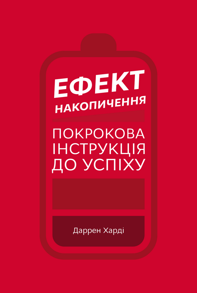 

Ефект накопичення. Покрокова інструкція до успіху