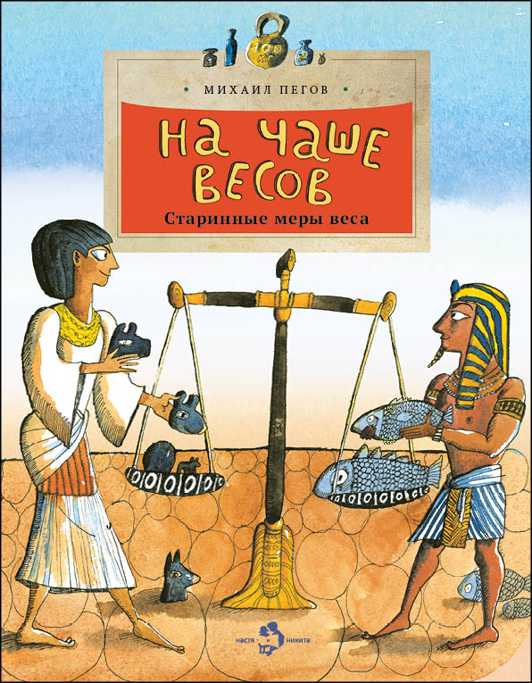 

На чаше весов (4297253)