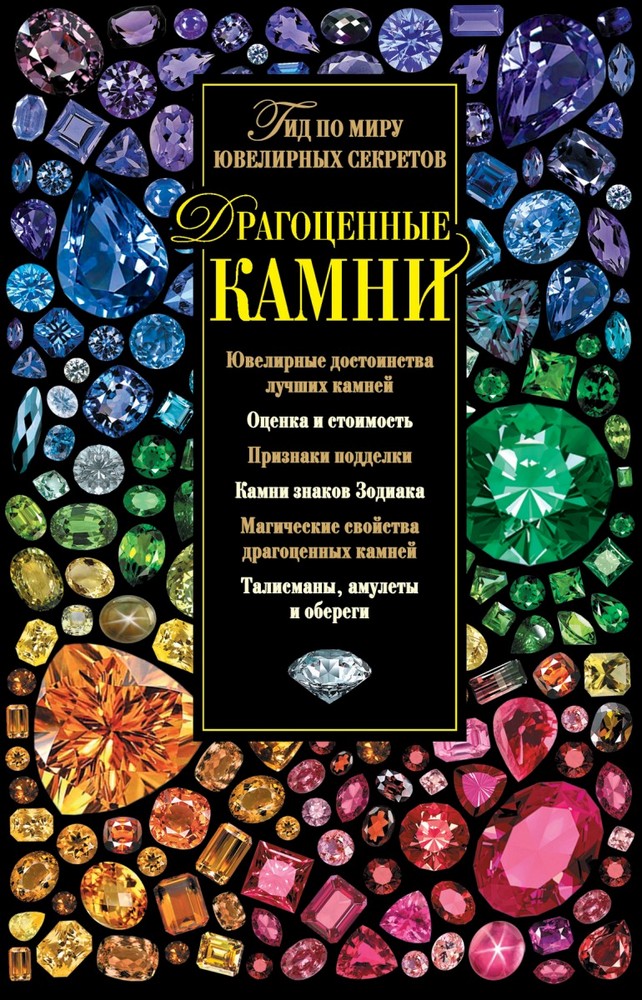 

Драгоценные камни. Гид по миру ювелирных секретов (Форс)