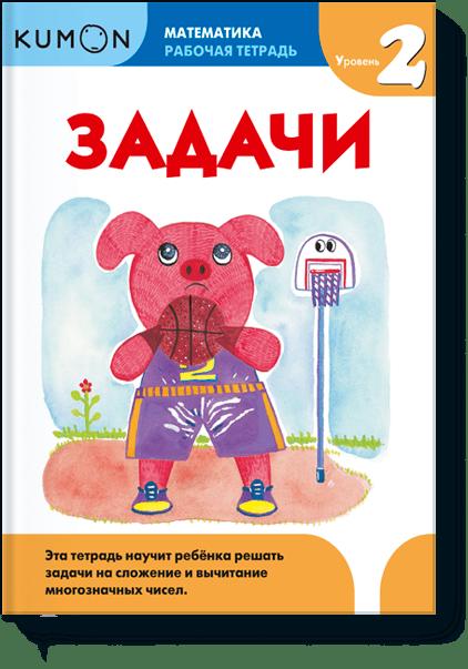 

Математика. Задачи. Уровень 2. KUMON