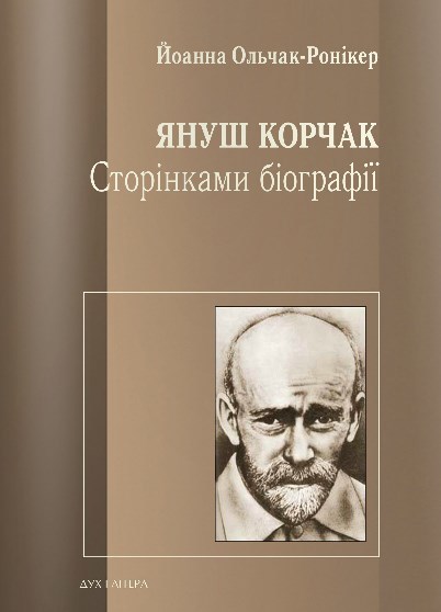 

Януш Корчак. Сторінками біографії