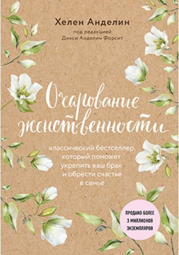 

Очарование женственности (нов. оф.)