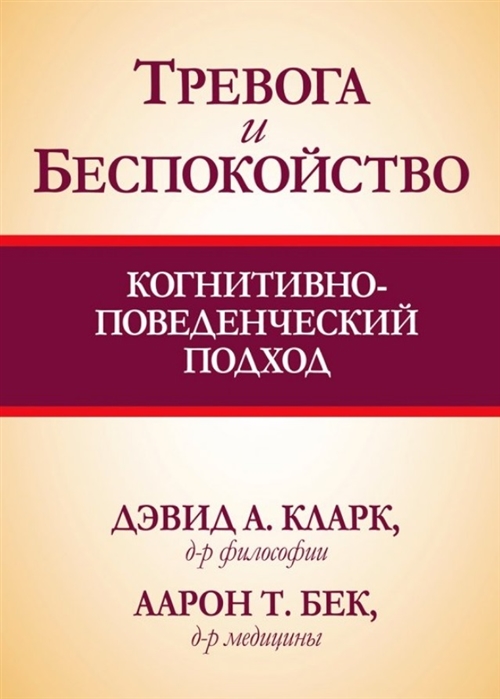 

Тревога и беспокойство. Когнитивно-поведенческий подход (3922833)