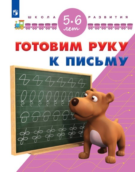

Готовим руку к письму. Для детей 5-6 лет (1612325)