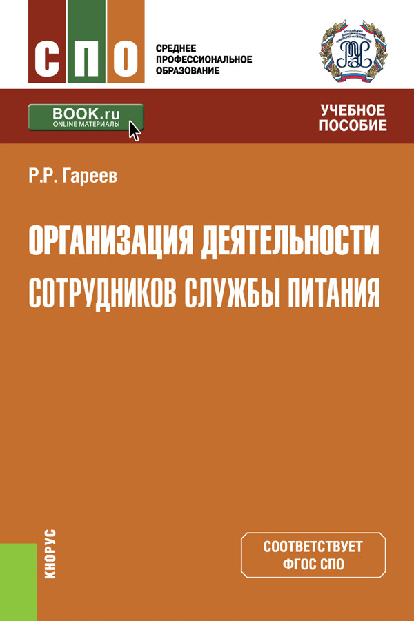 

Организация деятельности сотрудников службы питания. Учебное пособие