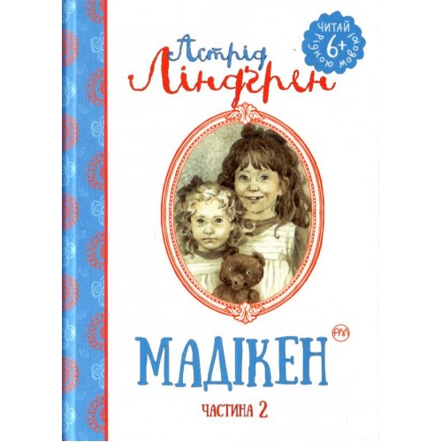 

Мадікен. Частина 2