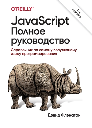 

JavaScript. Полное руководство (4309654)