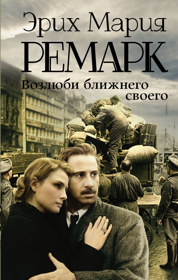 

Возлюби ближнего своего (4217624)