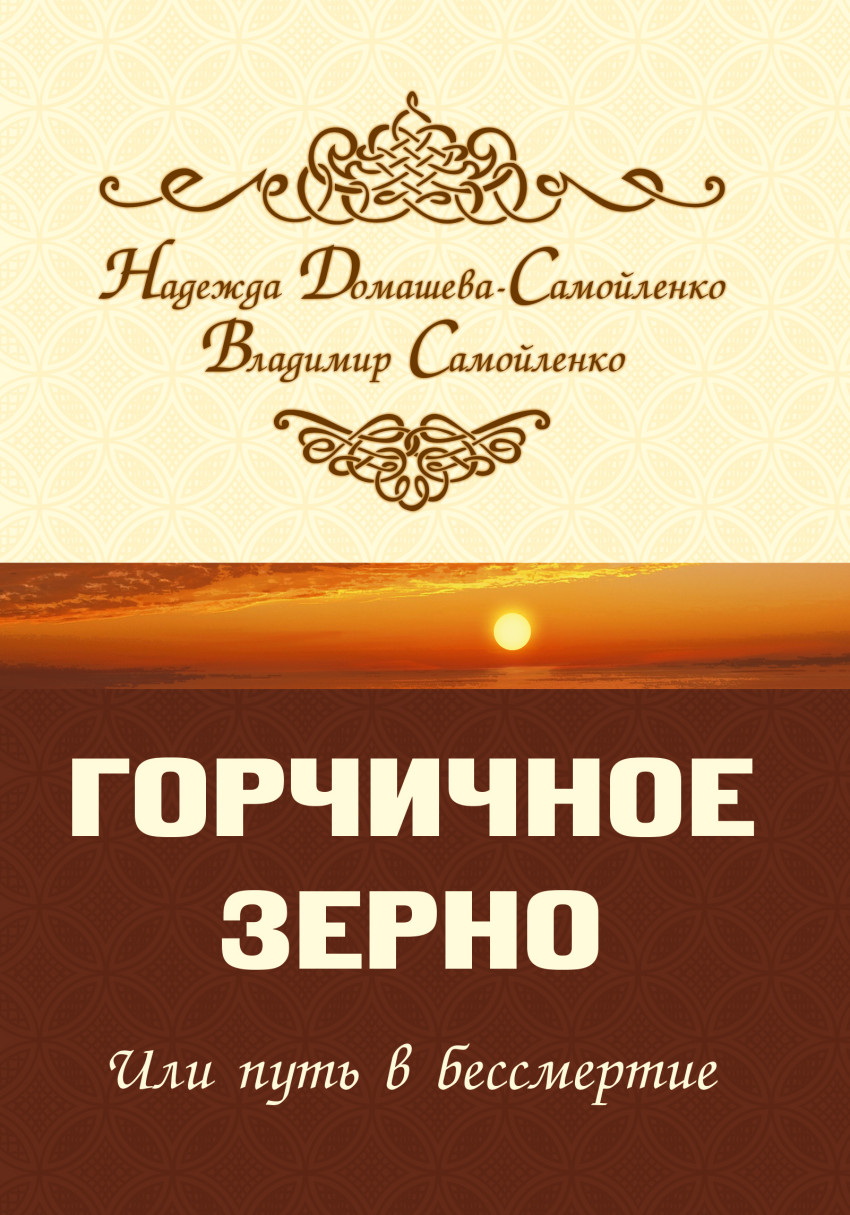 

Горчичное зерно, или Путь в бессмертие