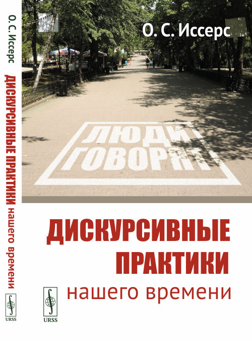 

Дискурсивные практики нашего времени (4317950)