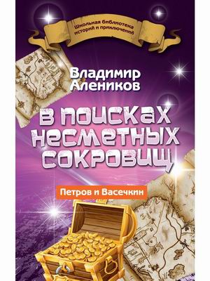 

В поисках несметных сокровищ