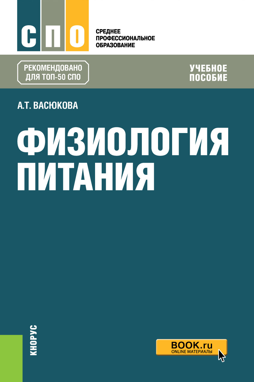 

Физиология питания. (СПО). Учебное пособие