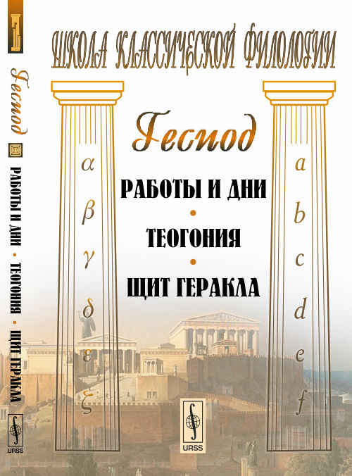 

Работы и дни. Теогония. Щит Геракла (4313990)