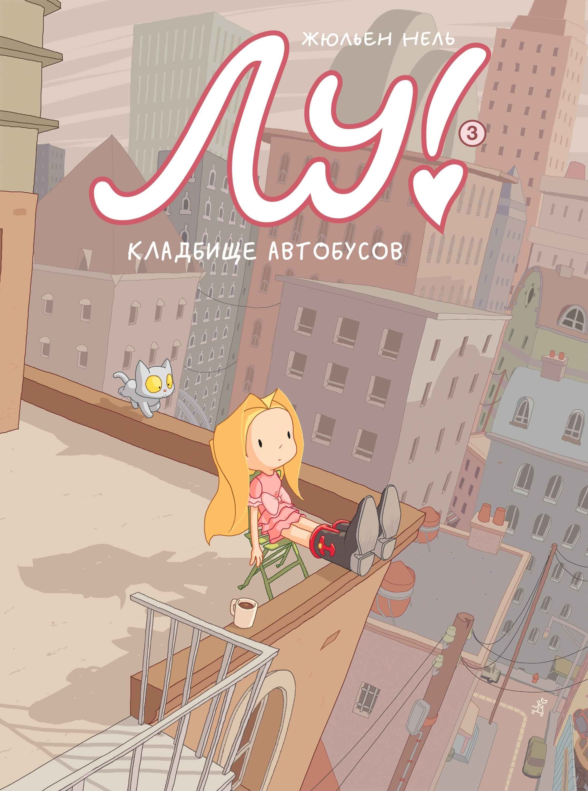 

Лу! Книга 3. Кладбище автобусов