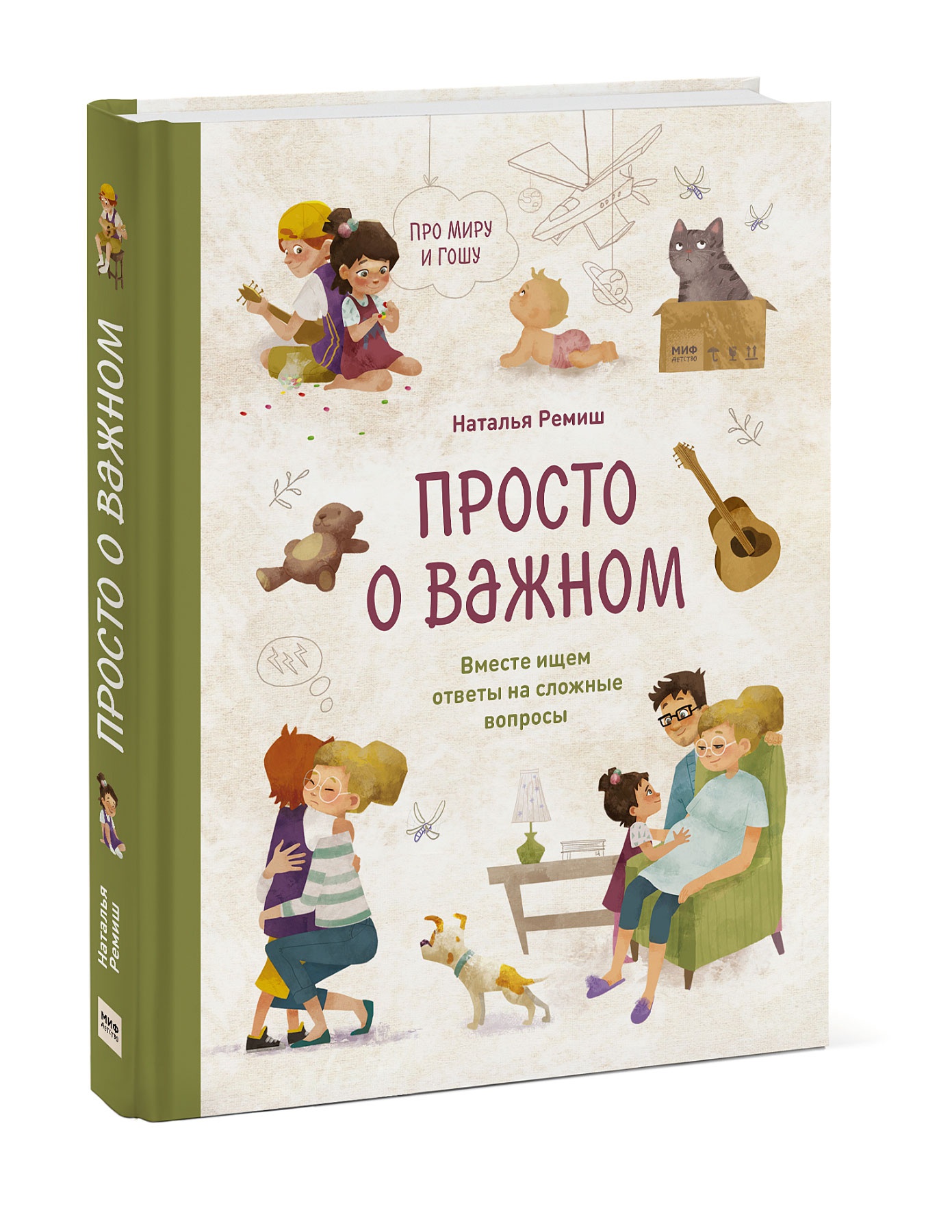 

Просто о важном. Про Миру и Гошу. Вместе ищем ответы на сложные вопросы (4215520)