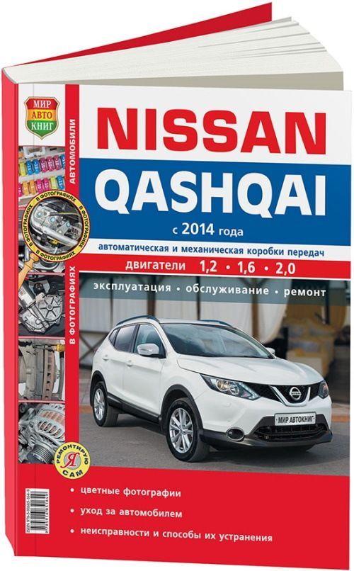 

Ниссан Кашкай с 2014 с бензиновыми MR20DD 2.0, HRA2DDT 1,2 с турбонаддувом и дизельным R9M 1.6 двигателями. Цветные фото и электросхемы. Руководство по ремонту, эксплуатации и техническому обслуживан