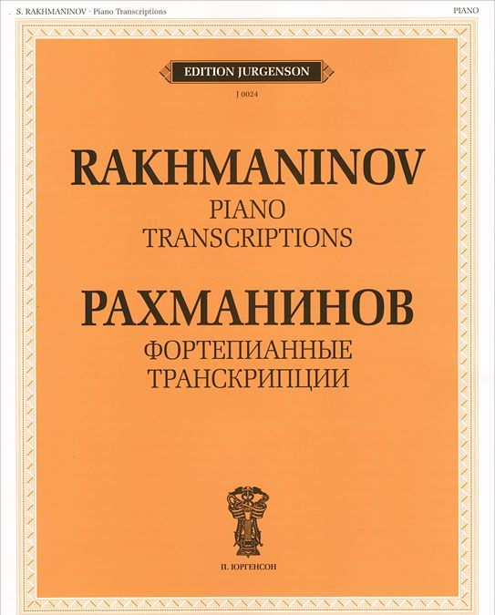 

Рахманинов. Фортепианные транскрипции