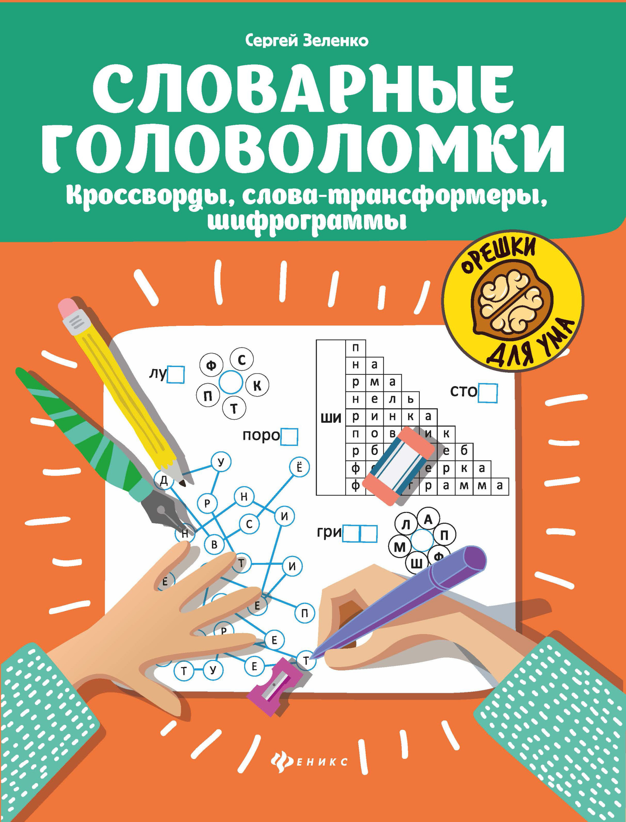 

Словарные головоломки. Кроссворды, слова-трансформеры, шифрограммы (4309297)