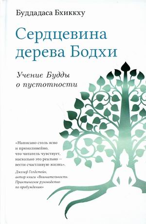 

Сердцевина дерева Бодхи. Учение Будды о пустотности (4329779)