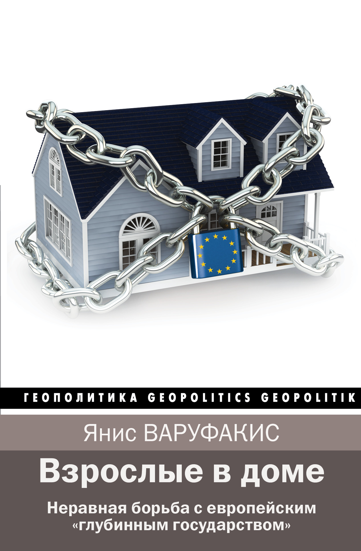 

Взрослые в доме. Неравная борьба с европейским"глубинным государством"