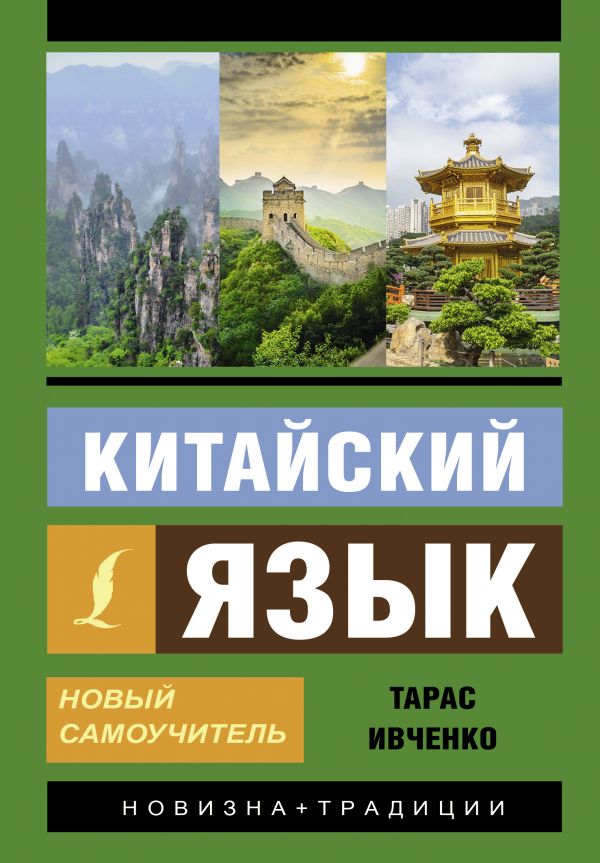 

Китайский язык. Новый самоучитель + аудиоприложение