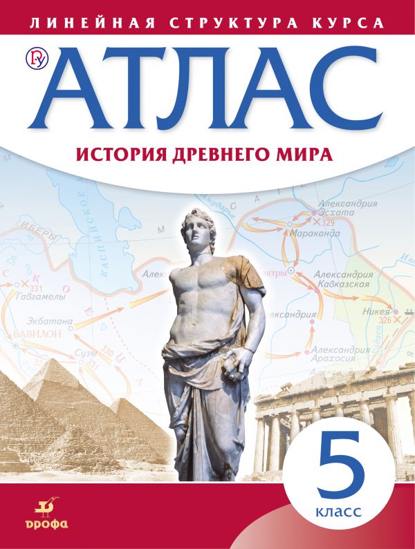 

Атлас. История Древнего Мира. Линейная структура курса. 5 класс