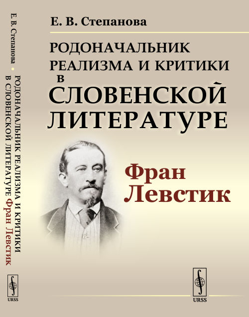 

Родоначальник реализма и критики в словенской литературе Фран Левстик