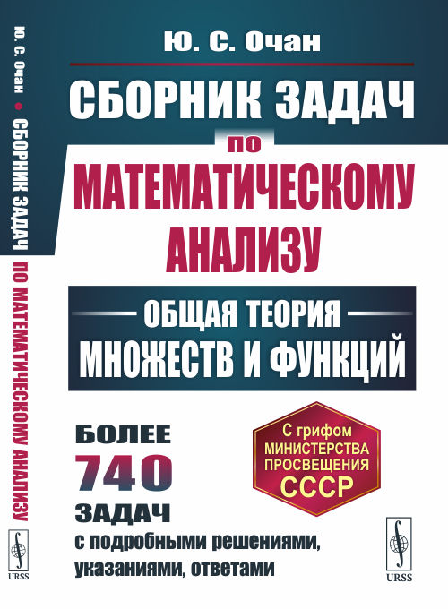 

Сборник задач по математическому анализу. Общая теория множеств и функций