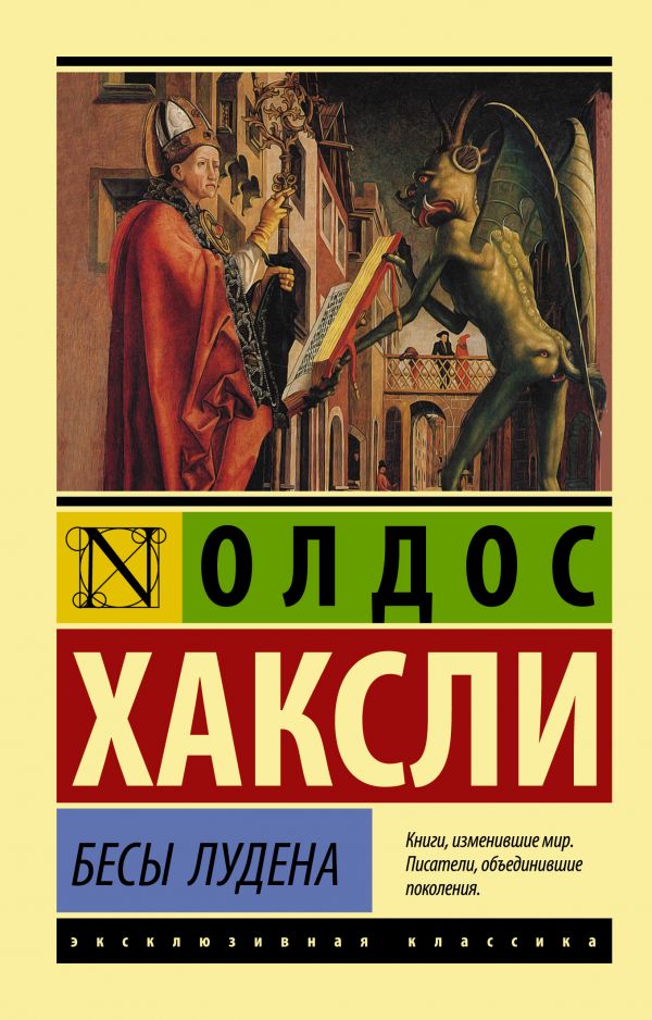 

Бесы Лудена