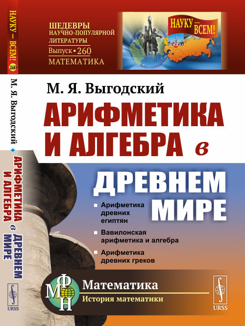 

Арифметика и алгебра в Древнем мире. Выпуск 260 (4329620)
