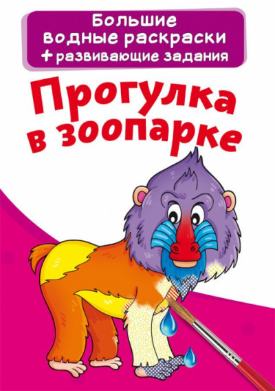 

Большие водные раскраски. Прогулка в зоопарке. Раскраска + развивающие задания