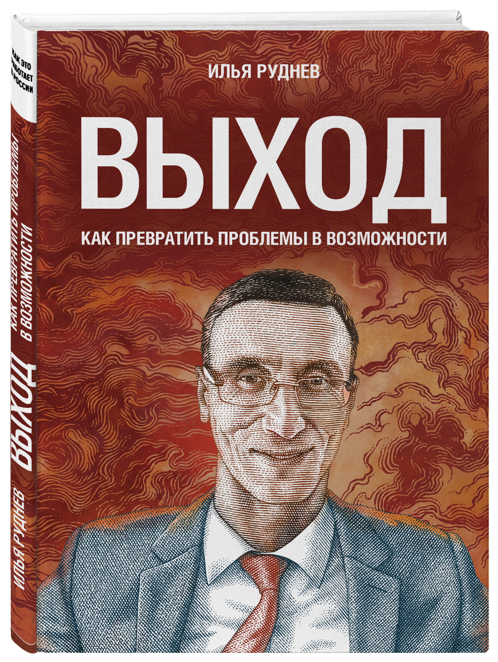

Выход. Как превратить проблемы в возможности