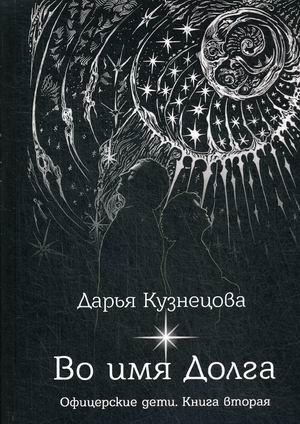 

Офицерские дети. Книга 2: Во имя Долга