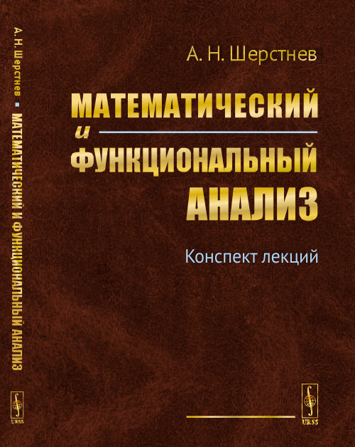 

Математический и функциональный анализ. Конспект лекций