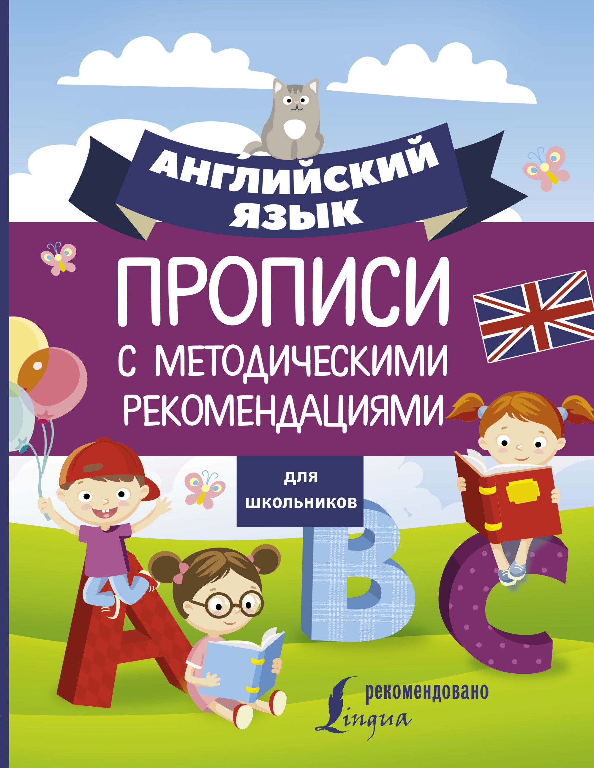 

Английский язык для школьников. Прописи с методическими рекомендациями