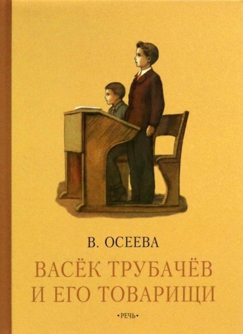 

Васек Трубачев и его товарищи. Книга третья Валентина Осеева