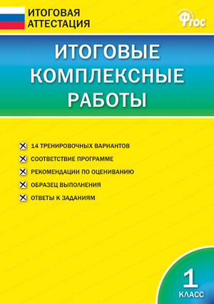 

Итоговые комплексные работы. 1 класс (4331400)