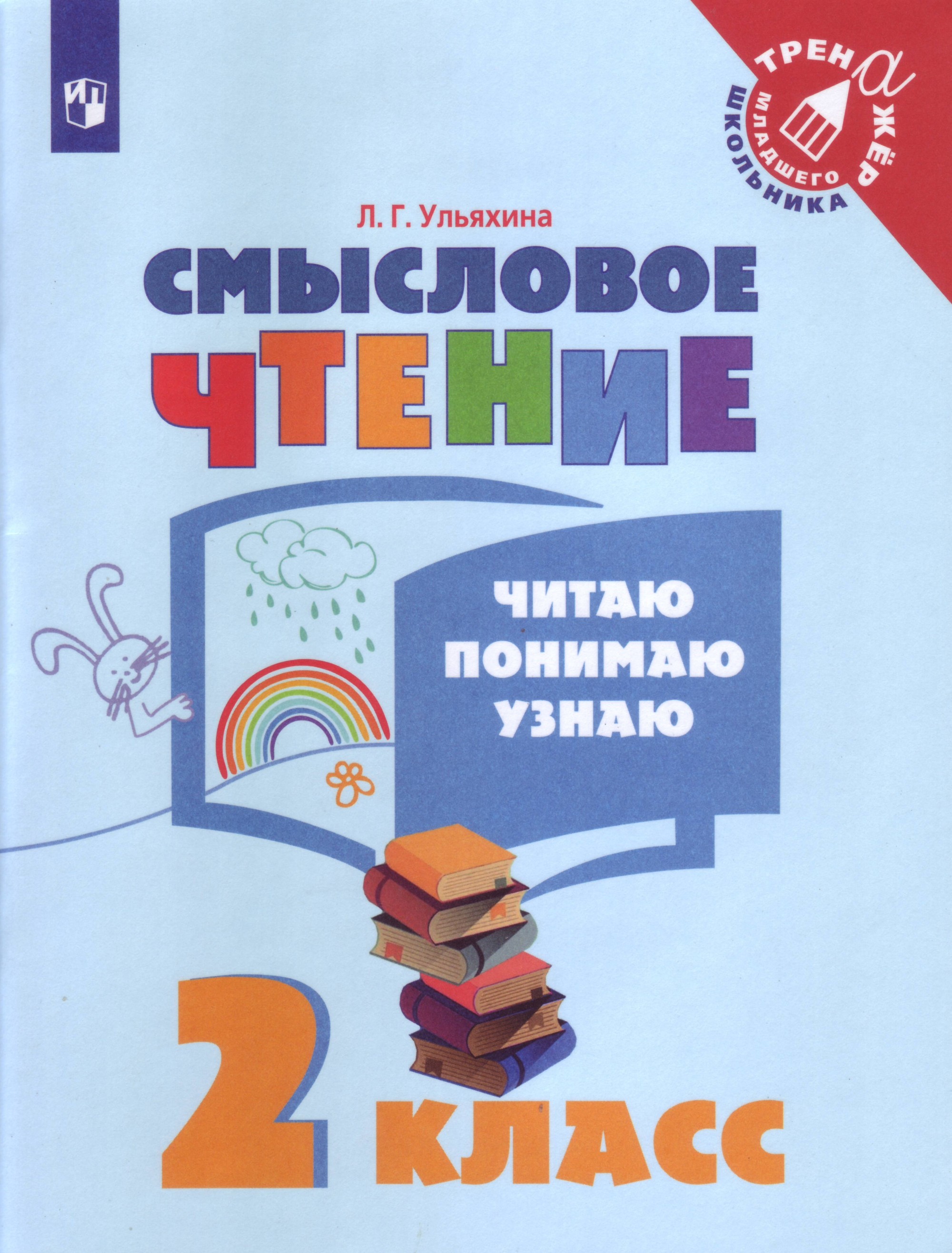 

Смысловое чтение. Читаю, понимаю, узнаю. 2 класс (3922278)