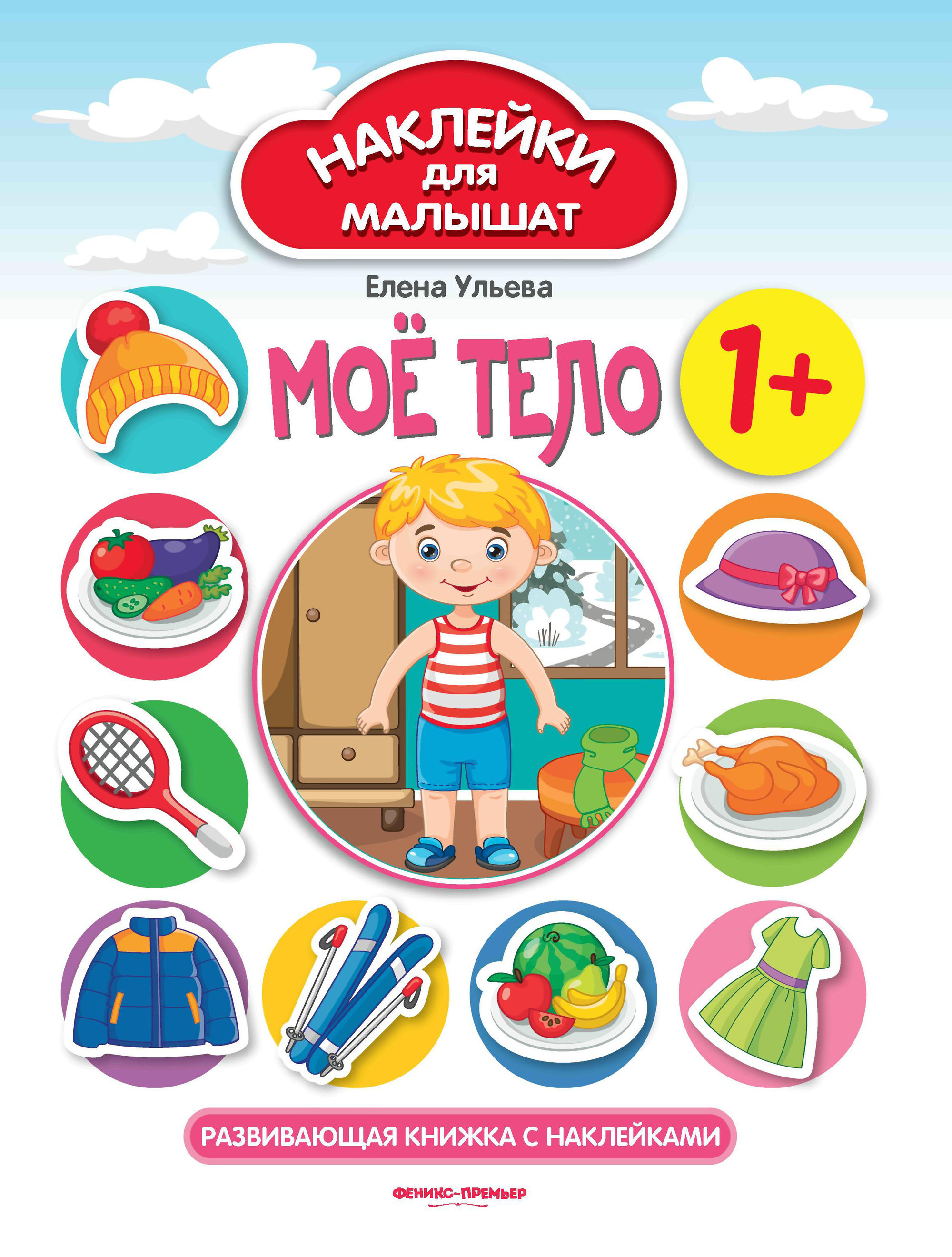 

Мое тело. Развивающая книжка с наклейками (4308808)
