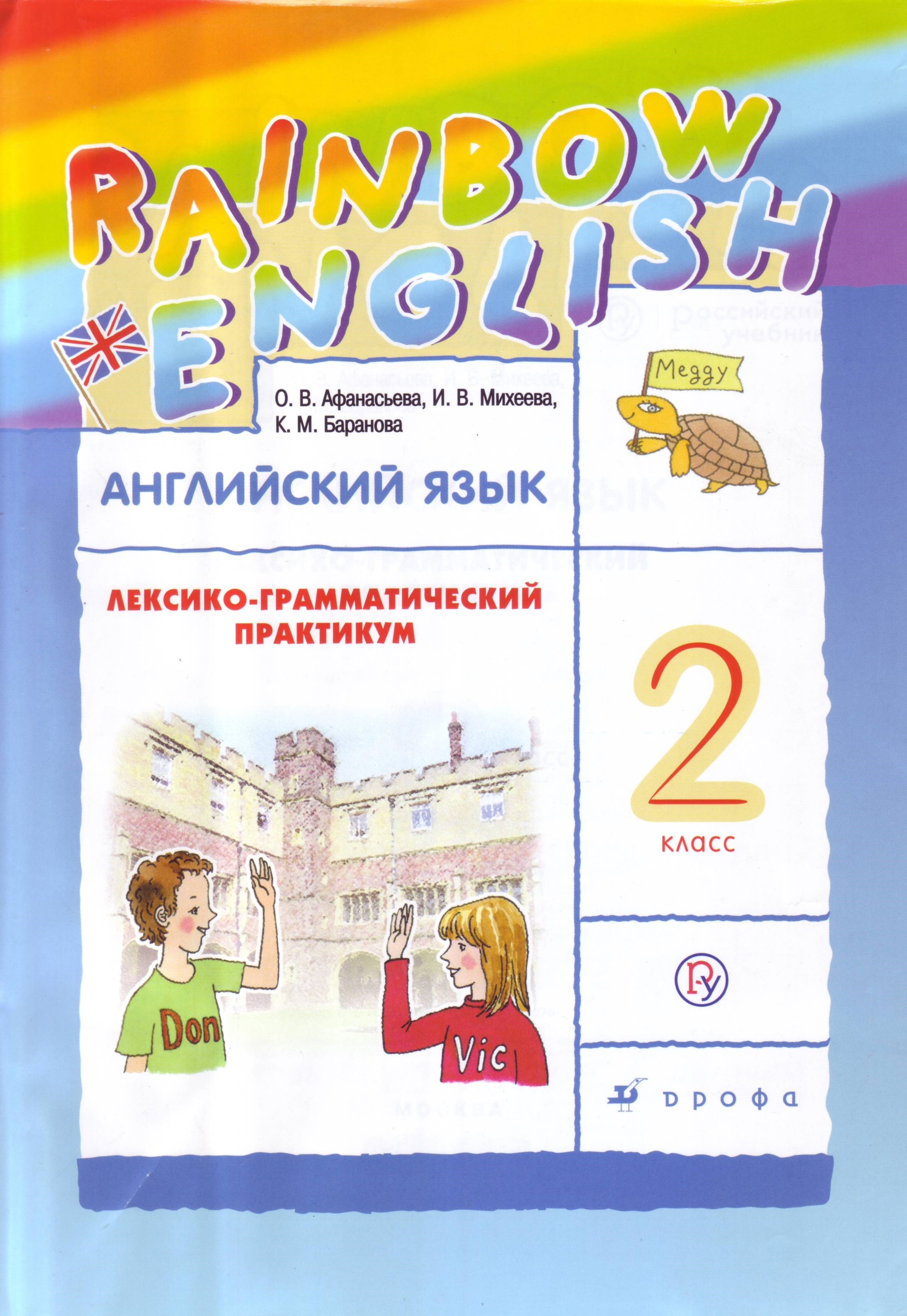 

Английский язык. Rainbow English. 2 класс. Лексико-грамматический практикум