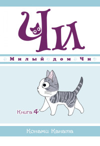 

Милый дом Чи. Книга 4