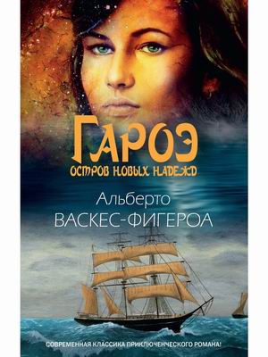 

Гароэ. Остров новых надежд