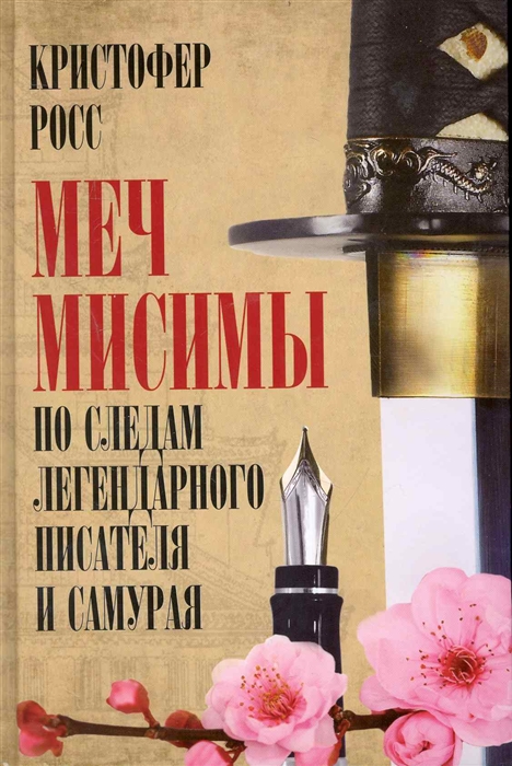

Меч Мисимы. По следам легендарного писателя и самурая