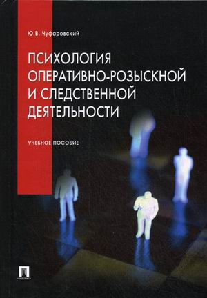 

Психология оперативно-розыскной и следственной деятельности. Учебное пособие (4297363)