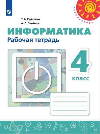 

Информатика. 4 класс. Рабочая тетрадь (новая обложка)