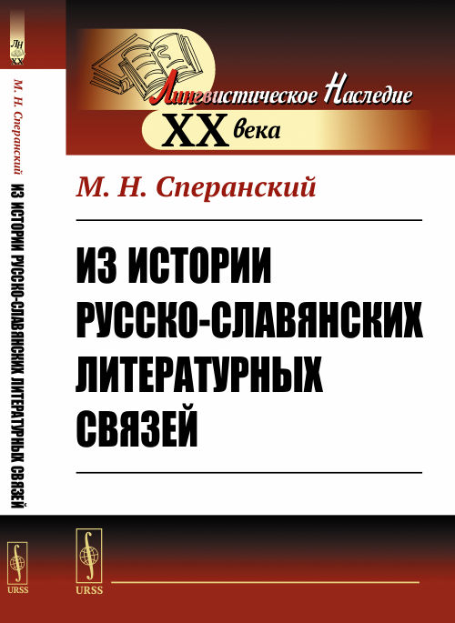 

Из истории русско-славянских литературных связей (4170586)