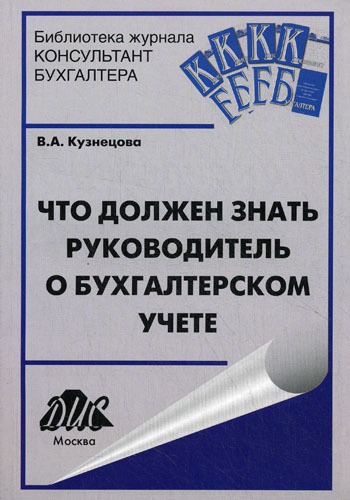 

Что должен знать руководитель о бухгалтерском учете