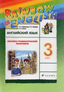 

Английский язык. 3 класс. Лексико-грамматический практикум к учебнику О.В.Афанасьевой