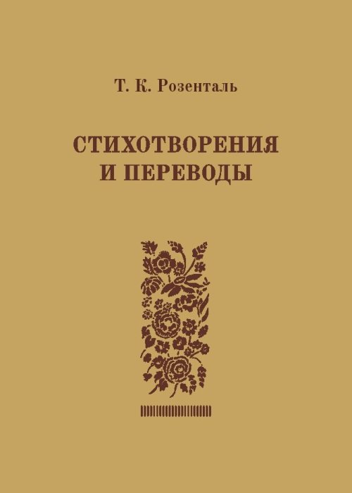 

Стихотворения и переводы (4095905)