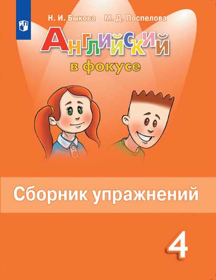 

Английский язык. Английский в фокусе. Spotlight. 4 класс. Сборник упражнений (новая обложка) (3590532)